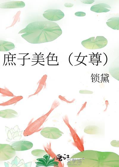 庶女庶子在一起的