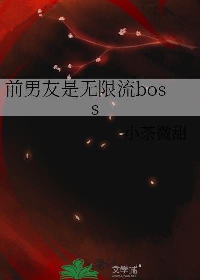 前男友笔趣阁