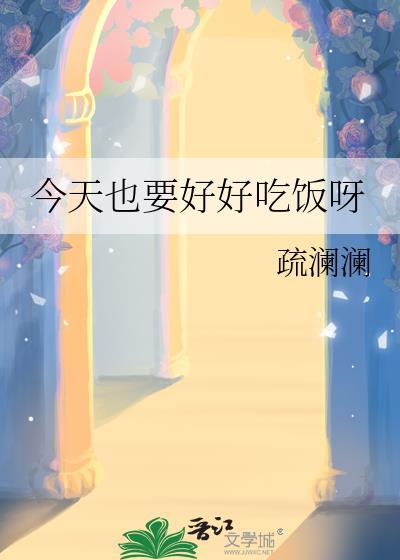 今天也要好好吃饭呀谢昀