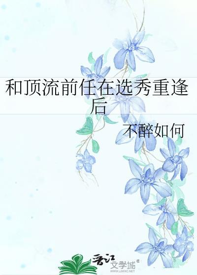 和顶流前任参加恋综后