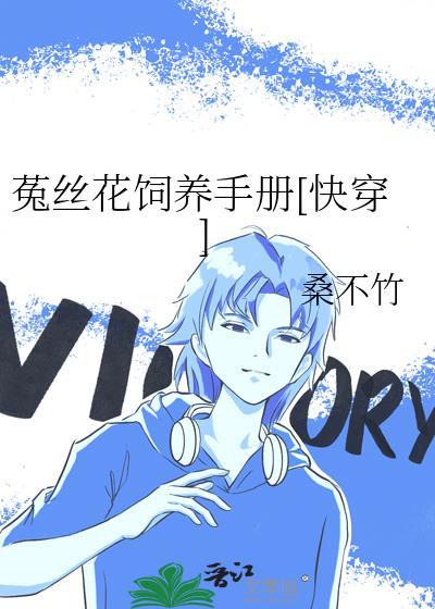 菟丝花训养手册