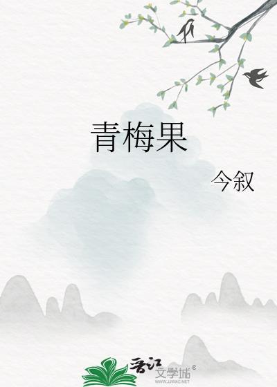 青梅果陈屹炀免费