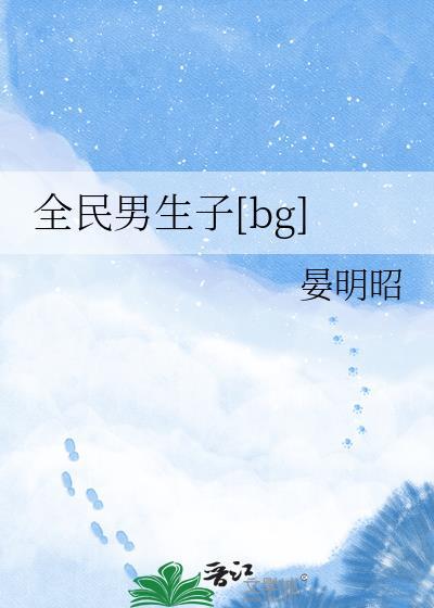 全民生子计划2在线观看免费版西瓜视
