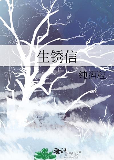 生锈信TXT