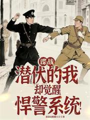 谍战潜伏的我却觉醒悍警系统作者的