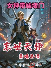 末世天师