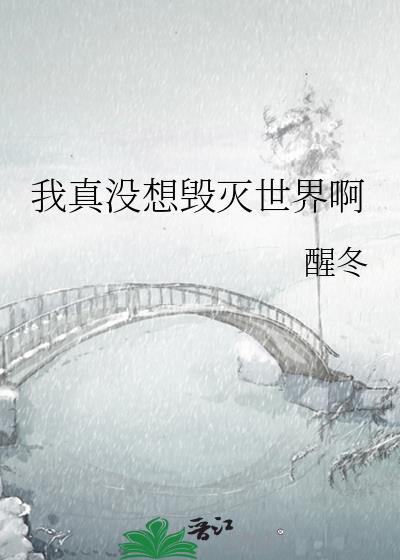 我真没想毁灭世界啊醒冬TXT