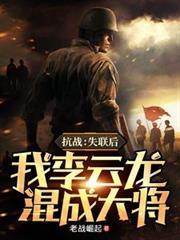 我李云龙混成大将作者老战崛起著