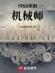 穿梭两界我到1950建机械厂笔趣阁