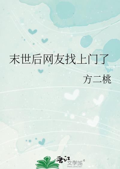 末世后被