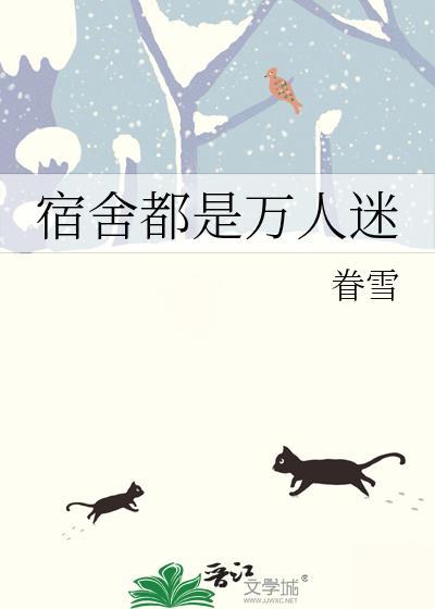 全宿舍都是大佬的