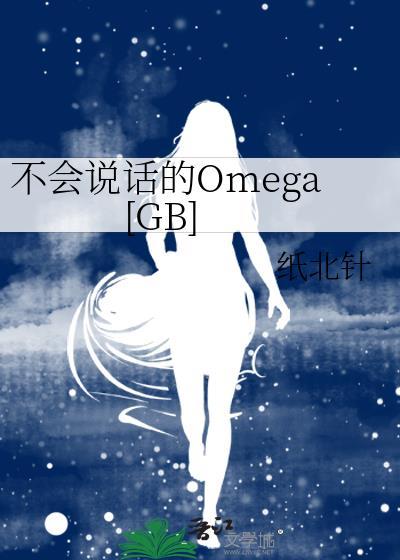 不会说话的omega gb