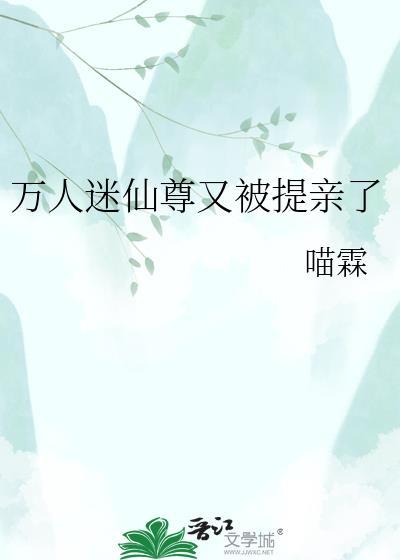 万人迷仙尊他救错人了快穿
