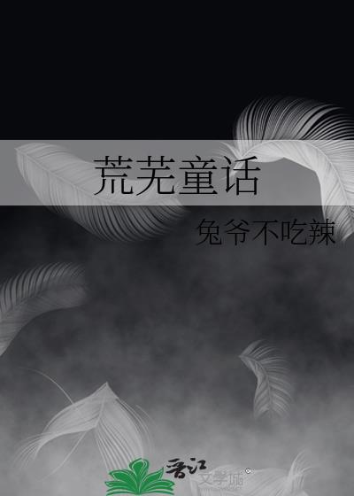 荒芜童话笔趣阁