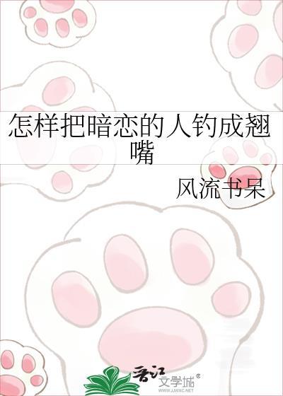 怎样把暗恋的人钓成翘嘴全文免费阅
