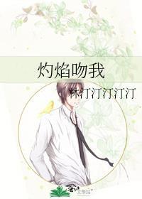 焰火热吻在线阅读