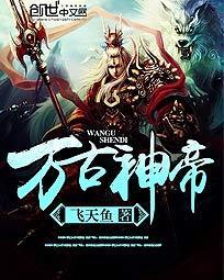 万古神帝张若尘免费版
