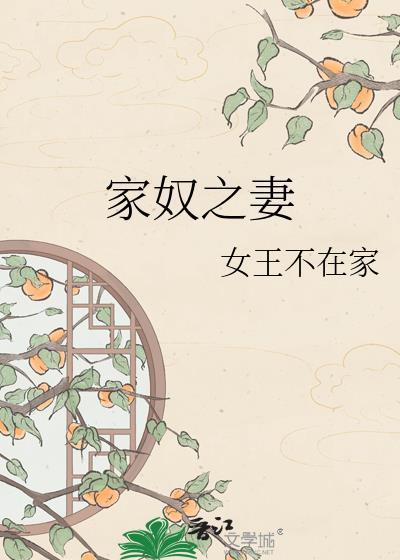 家奴题材推荐