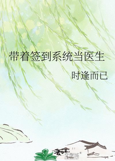 带着签到系统当医生免费