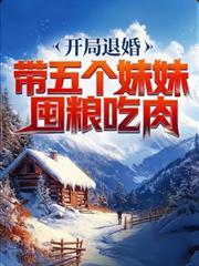 开局退婚7个美女姐姐