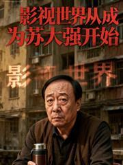 影视世界成神