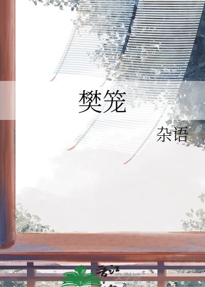 樊笼的意思