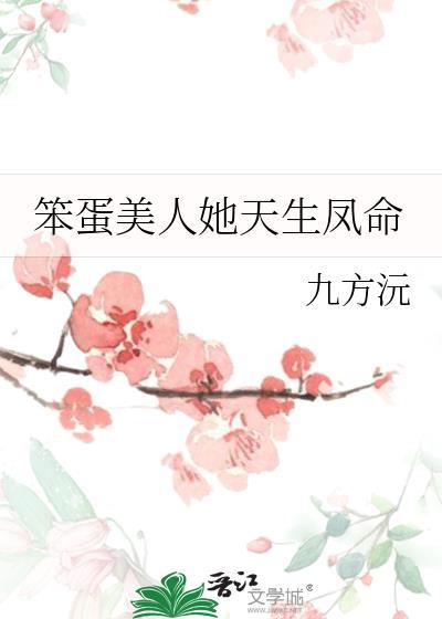 笨蛋美人她不想努力鱼儿鱼儿