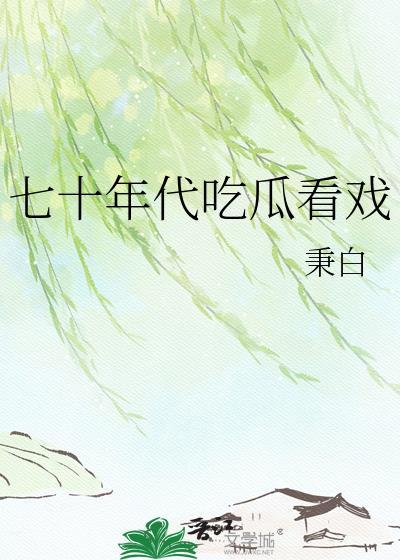 七十年代吃饭