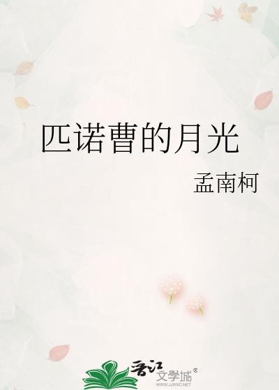匹诺曹原著