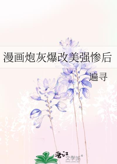 炮灰美貌颜值爆表