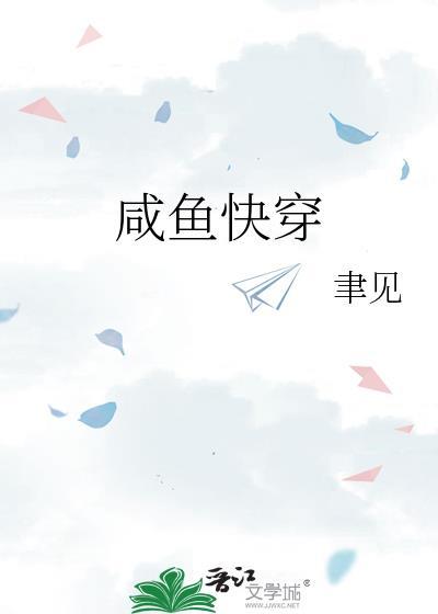 咸鱼快穿 聿见