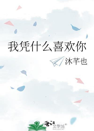 我凭什么去爱你