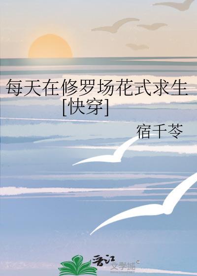 每天在修罗场艰难求生[星际