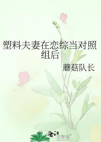 塑料夫妻在恋综当对照组后 蘑菇队长