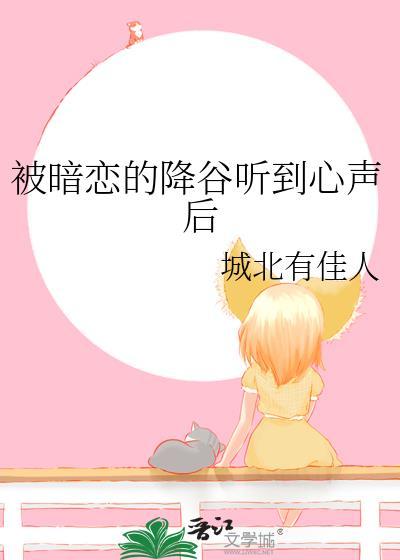 被暗恋的降谷听到心声后txt