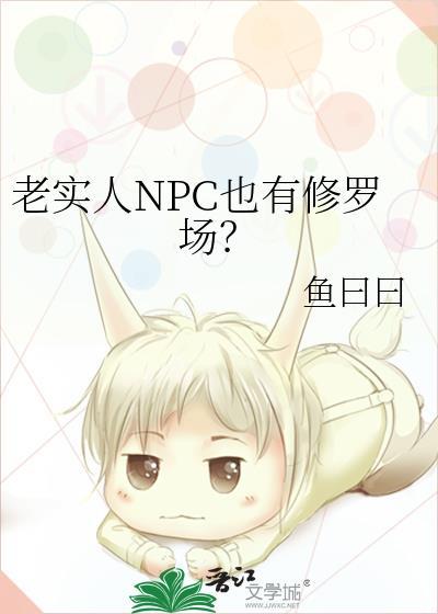 老实人NPC也有修罗场?鱼曰曰