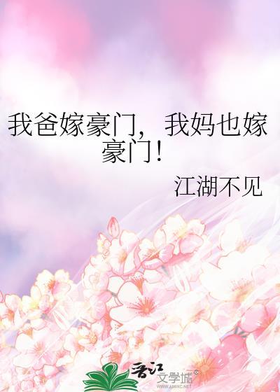 我爸嫁豪门我妈也嫁豪门15