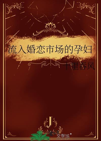 流入婚恋市场的孕妇免费阅读