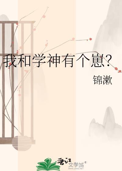 我和学神有个崽