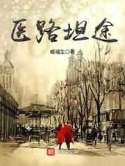 医路坦途笔趣阁完整版