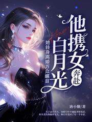 渣夫别跪了改嫁大佬完整免费阅读