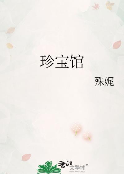 珍宝馆的镇馆之宝