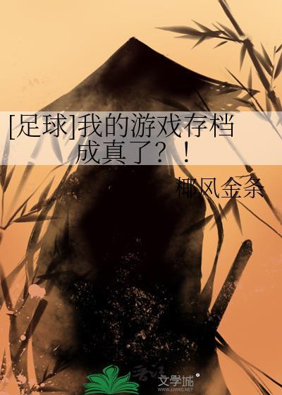 足球我的游戏存档成真了百度
