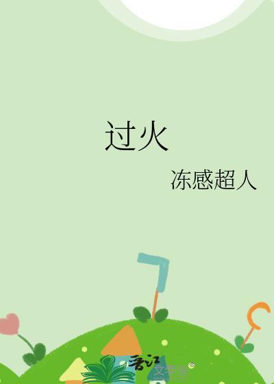 过火什么时候发行的