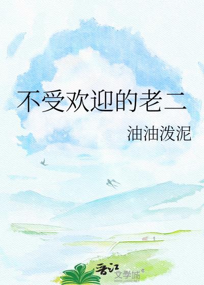 不受欢迎的人叫什么