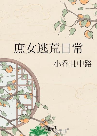 庶女逃荒日常讲什么
