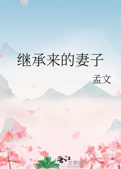 继承妻子的财产是吃绝户吗