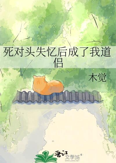 死对头失忆后黏上我了无防盗