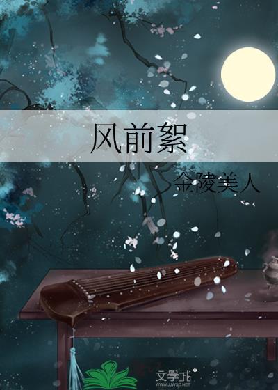 我本野草无意争春人生只似风前絮
