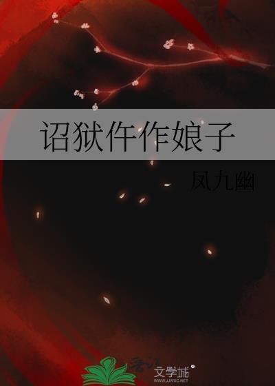诏狱仵作娘子凤九幽最后和谁在一起